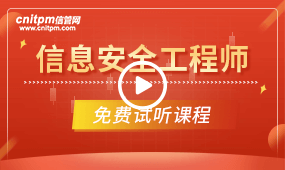 信息安全工程師培訓(xùn)課程試聽(tīng)